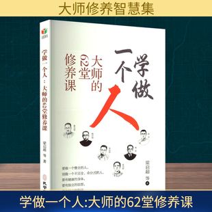 社会科学总论经管 孔学堂书局 62堂修养课 图书籍 新华书店正版 励志 著 等 梁启超 大师 学做一个人