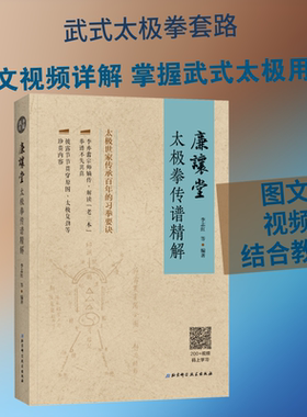 廉让堂太极拳传谱精解 李志红 等 著 体育运动(新)文教 新华书店正版图书籍 北京科学技术出版社
