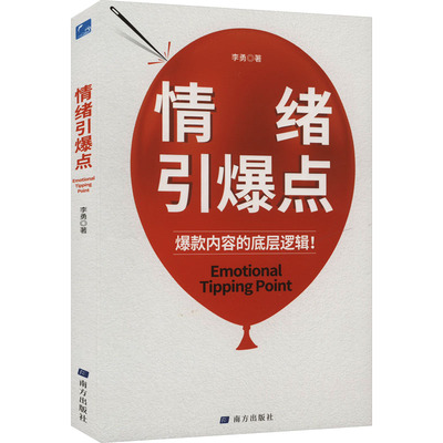 情绪引爆点 李勇 著 管理其它社科 新华书店正版图书籍 南方出版社