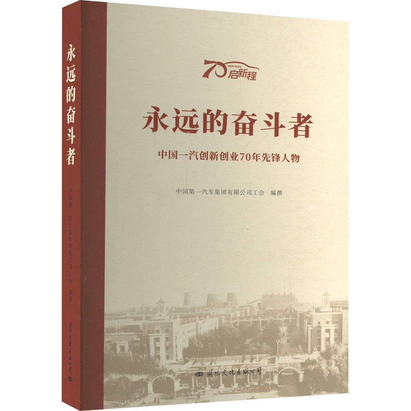 永远的奋斗者 中国一汽创新创业70年先锋人物 中国第一汽车集团 著 著 中国第一汽车集团有限公司工会 编 艺术家/建筑设计
