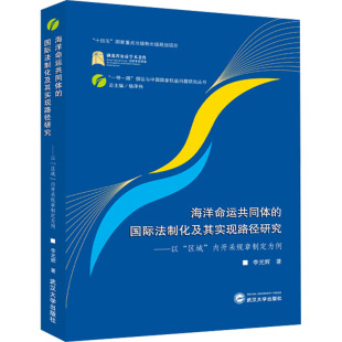 内开采规章制定为例 李光辉 著 海洋命运共同体 编 区域 杨泽伟 法学理论社科 国际法制化及其实现路径研究——以