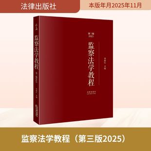监察法学教程(第三版2025) 秦前红 主编 编 法学理论社科 新华书店正版图书籍 法律出版社