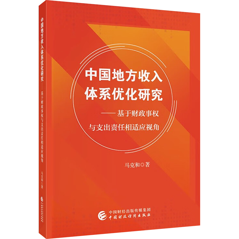 中国地方收入体系优化研究——基于财政事权与支出责任相适应视角 马克和 著 财政/货币/税收经管、励志 新华书店正版图书籍