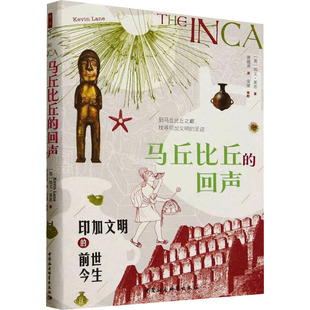 鼓楼新悦.马丘比丘的回声：印加文明的前世今生 (英)凯文·莱恩 著 唐建清 译 世界通史社科 新华书店正版图书籍