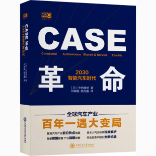 译 2030智能汽车时代 何晓磊 CASE革命 汽车专业科技 上海交通大学出版 中西孝树 图书籍 日 社 著 新华书店正版 杨范蠡
