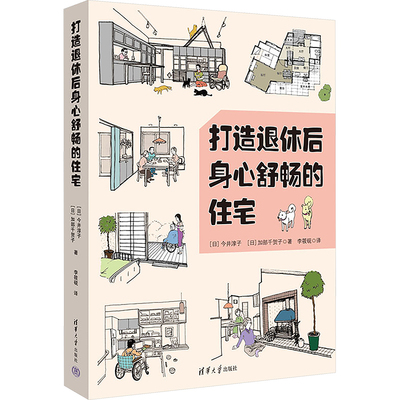 打造退休后身心舒畅的住宅 (日)今井淳子,(日)加部千贺子 著 李筱砚 译 家居装修书籍专业科技 新华书店正版图书籍