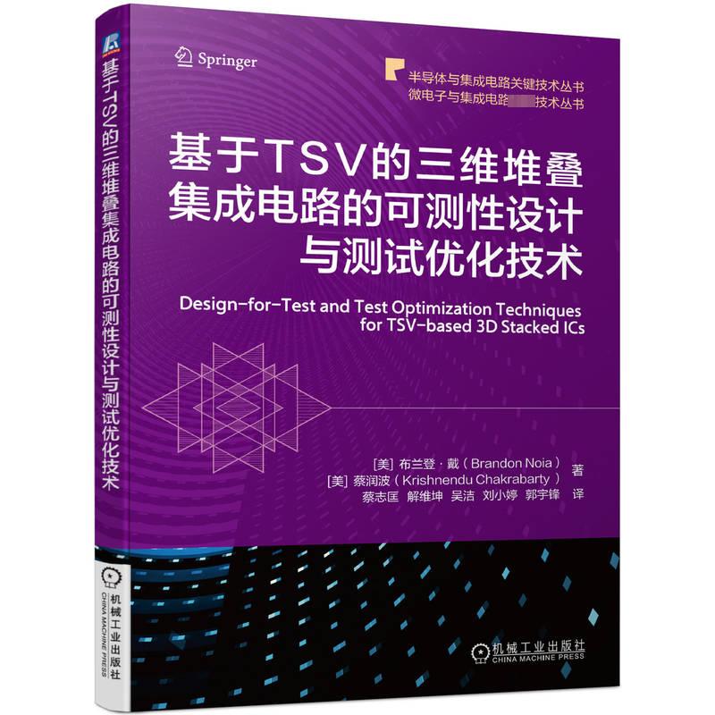 基于TSV的三维堆叠集成电路的可测性设计与测试优化技术 (美)布兰登·戴,(美)蔡润波 著 蔡志匡 等 译 电信通信专业科技