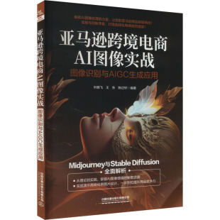 专业科技 图书籍 王东 图形图像 多媒体 编 叶鹏飞 陈正轩 新华书店正版 亚马逊跨境电商AI图像实战 新 图像识别与AIGC生成应用