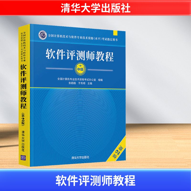 软件评测师教程 第2版 张旸旸,于秀明 编 计算机考试其它专业科技 新华书店正版图书籍 清华大学出版社