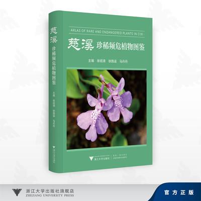 慈溪珍稀濒危植物图鉴 徐绍清,徐路遥,马丹丹 著 生命科学/生物学专业科技 新华书店正版图书籍 浙江大学出版社
