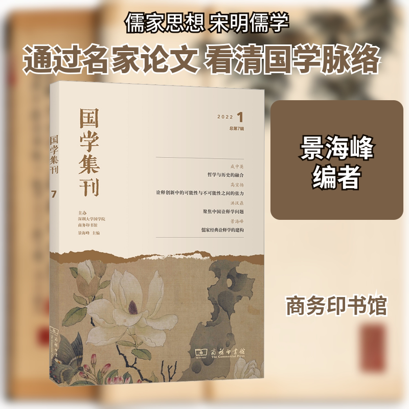国学集刊 总第7辑 景海峰 编 信息与传播理论社科 新华书店正版图书籍 商务印书馆