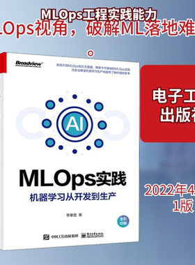 MLOps实践 机器学习从开发到生产 李攀登 著 网络通信（新）专业科技 新华书店正版图书籍 电子工业出版社