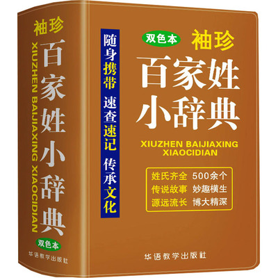 袖珍百家姓小辞典 双色本 说词解字辞书研究中心 编 小学教辅社科 新华书店正版图书籍 华语教学出版社