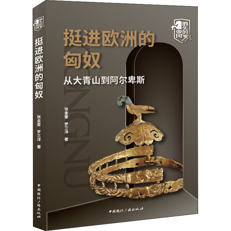 挺进欧洲的匈奴 从大青山到阿尔卑斯 张金奎,罗三洋 著 地方史志/民族史志社科 新华书店正版图书籍 中国国际广播出版社