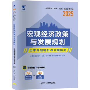 投资 职业资格考试用书编写组 编 宏观经济政策与发展规划 新华书店正版 全国咨询工程师 建筑考试其他专业科技 图书籍 2025