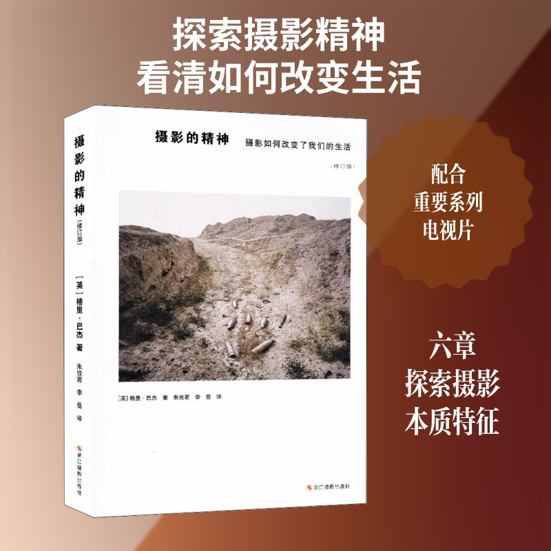 摄影的精神 摄影如何改变了我们的生活(修订版) (英)格里·巴杰(Gerry Badger) 著 朱攸若,李岳 译 摄影艺术（新）艺术