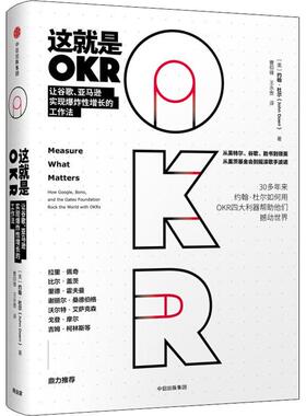 这就是OKR 让谷歌、亚马逊实现爆炸性增长的工作法 (美)约翰·杜尔(John Doerr) 著 曹仰锋,王永贵 译 经济理论经管、励志