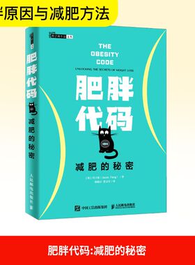 肥胖代码 减肥的秘密 (加)冯子新(Jason Fung) 著 钱晓京,贾文军 译 体育运动(新)文教 新华书店正版图书籍 人民邮电出版社