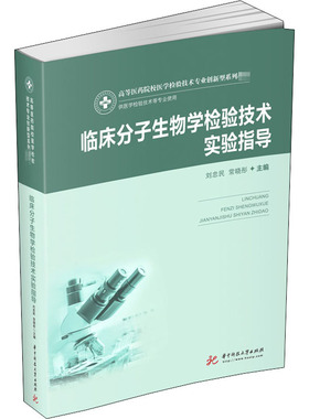 临床分子生物学检验技术实验指导 刘忠民,常晓彤 编 大学教材大中专 新华书店正版图书籍 华中科技大学出版社
