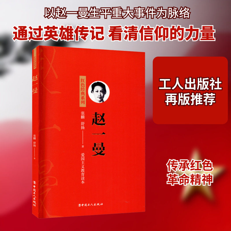 赵一曼 张麟,舒扬 著 人物/传记其它社科 新华书店正版图书籍 中国工人出版社