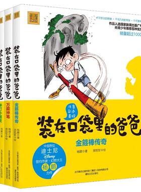 装在口袋里的爸爸(彩色注音版)第二辑 杨鹏 著 少儿艺术/手工贴纸书/涂色书少儿 新华书店正版图书籍 春风文艺出版社