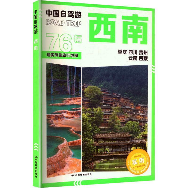 预售  中国自驾游·西南（2025版） 