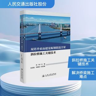 交通 运输专业科技 新华书店正版 双塔单索面超宽幅钢箱混合梁斜拉桥施工关键技术 人民交通出版 编 图书籍 社股份有限公司 汤明