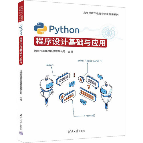 Python程序设计基础与应用 河南打造前程科技有限公司 编 大学教材专业科技 新华书店正版图书籍 清华大学出版社