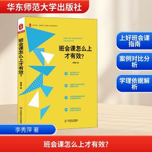 科普百科文教 著 新华书店正版 图书籍 社 班会课怎么上才有效? 华东师范大学出版 李秀萍