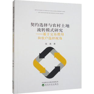著 张溪 各部门经济经管 励志 图书籍 契约选择与农村土地流转模式 新华书店正版 研究——基于交易费用和农户选择视角