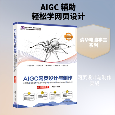 AIGC网页设计与制作：HTML+CSS+JAVASCRIPT+JQUERY+BOOTSTRAP+VUE.JS（微课视频版） 卢来 编著 编 计算机控制仿真与人工智能
