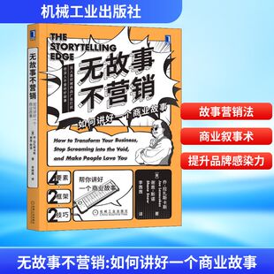 李茜茜 如何讲好一个商业故事 无故事不营销 译 新华书店正版 乔·拉扎斯卡斯 励志 美 图书籍 Joe 广告营销经管 著