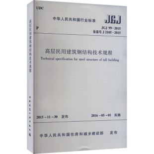 2015 其他 图书籍 水利 JGJ 新 等54人 王喆 新华书店正版 高层民用建筑钢结构技术规程 著 专业科技 建筑