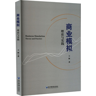 著 国内贸易经济经管 经济管理出版 理论与实践 社 图书籍 王辉 新华书店正版 商业模拟 励志
