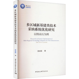著 各部门经济经管 中国社会科学出版 以特高压为例 社 图书籍 张亚茹 新华书店正版 多区域新基建类技术采纳系统优化研究 励志
