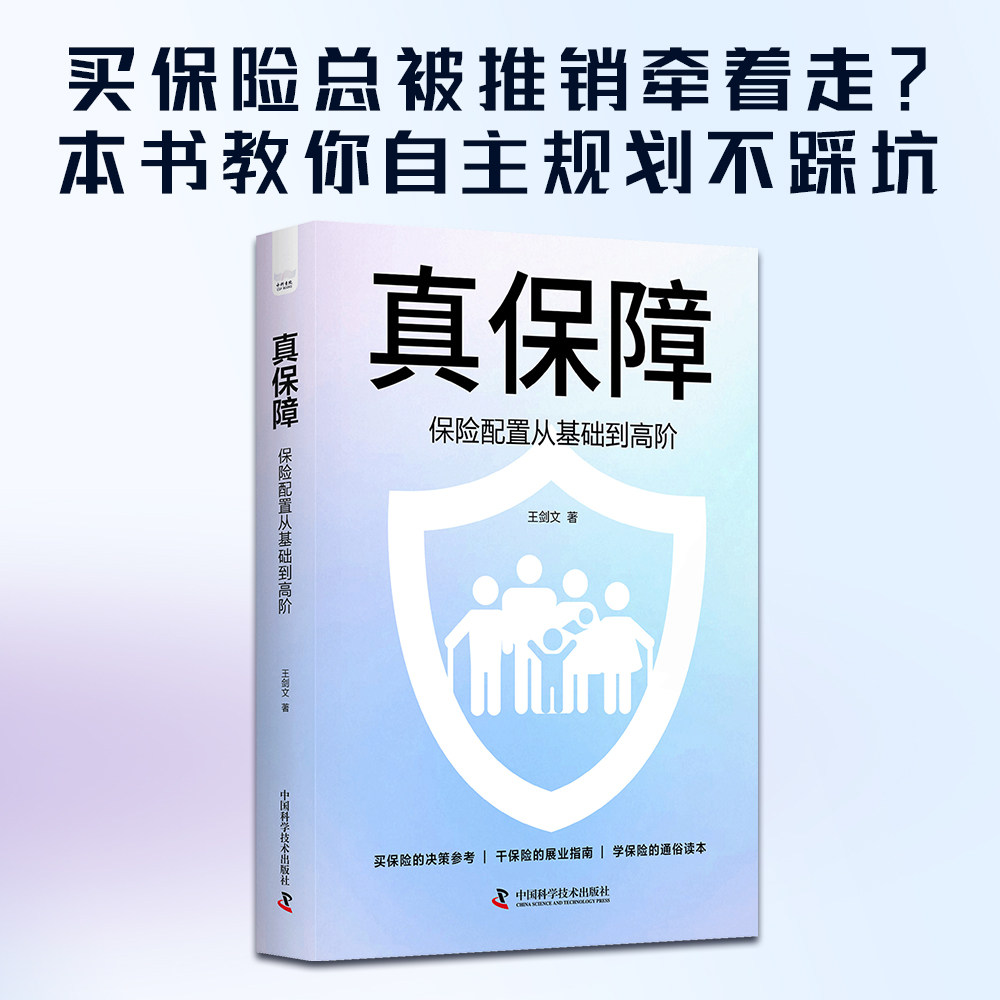 真保障：保险配置从基础到高阶 王剑文 著 保险业经管、励志 新华书店正版图书籍 中国科学技术出版社