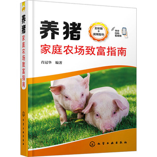 养殖专业科技 社 视频指导 化学工业出版 图书籍 新华书店正版 畜牧 编 肖冠华 全彩版 养猪家庭农场致富指南