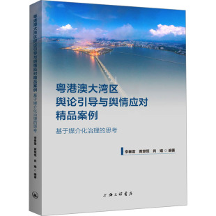 李春雷 黄楚恒 群众文化经管 基于媒介化治理 励志 地域文化 思考 编 粤港澳大湾区舆论引导与舆情应对精品案例 肖娟