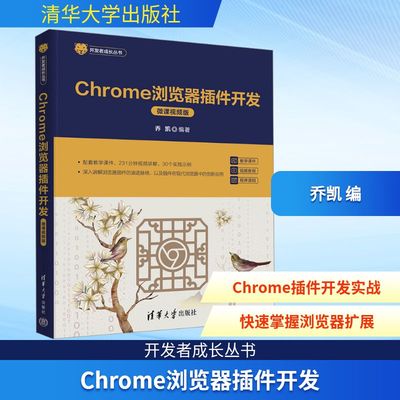 Chrome浏览器插件开发 微课视频版 乔凯 编 计算机理论和方法（新）专业科技 新华书店正版图书籍 清华大学出版社