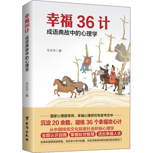 韦志中 著 台海出版 成语典故中 社 图书籍 心理学 新华书店正版 幸福36计 心理学社科