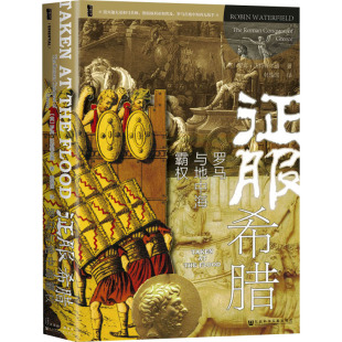 图书籍 社 罗宾·沃特菲尔德 译 欧洲史社科 韩瑞国 英 著 社会科学文献出版 征服希腊 新华书店正版 罗马与地中海霸权