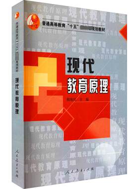 现代教育原理 柳海民 编 教育/教育普及大中专 新华书店正版图书籍 人民教育出版社