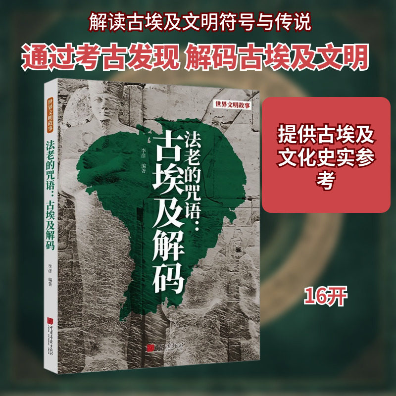 法老的咒语 古埃及解码 李彦 编著 编 非洲史社科 新华书店正版图书籍 中国画报出版社