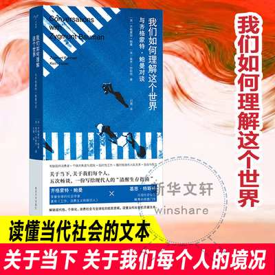 我们如何理解这个世界 (英)齐格蒙特·鲍曼,(英)基思·特斯特 著 著 刘漪 译 译 各部门经济社科 新华书店正版图书籍