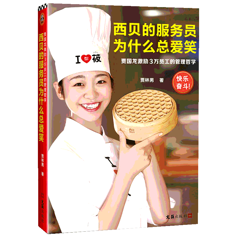 西贝的服务员为什么总爱笑 贾国龙激励3万员工的管理哲学 贾林男 著 企业经营与管理经管、励志 新华书店正版图书籍 文汇出版社