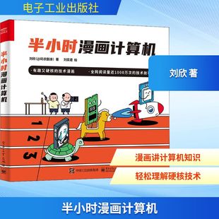 图书籍 社 刘奕君 新 专业科技 程序设计 著 绘 电子工业出版 半小时漫画计算机 新华书店正版 刘欣