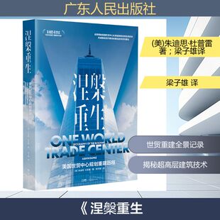 《涅槃重生:美国世贸中心规划重建历程》 (美)朱迪思·杜普雷著；梁子雄译 著 建筑/水利（新）专业科技 新华书店正版图书籍
