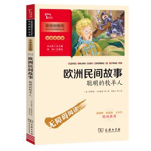 彩插励志版 商务印书馆 图书籍 刘宪之 聪明 牧羊人 译 伊塔洛·卡尔维诺 意 新华书店正版 欧洲民间故事 等 儿童文学少儿 著