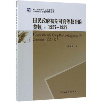 (1927-1937)国民政府初期对高等教育的整顿 陈玉玲著 著 史学理论社科 新华书店正版图书籍 中国社会科学出版社