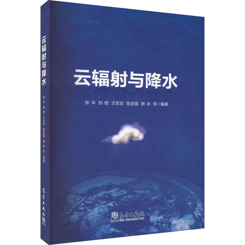 云辐射与降水 张华 等 编 自然科学总论专业科技 新华书店正版图书籍 气象出版社